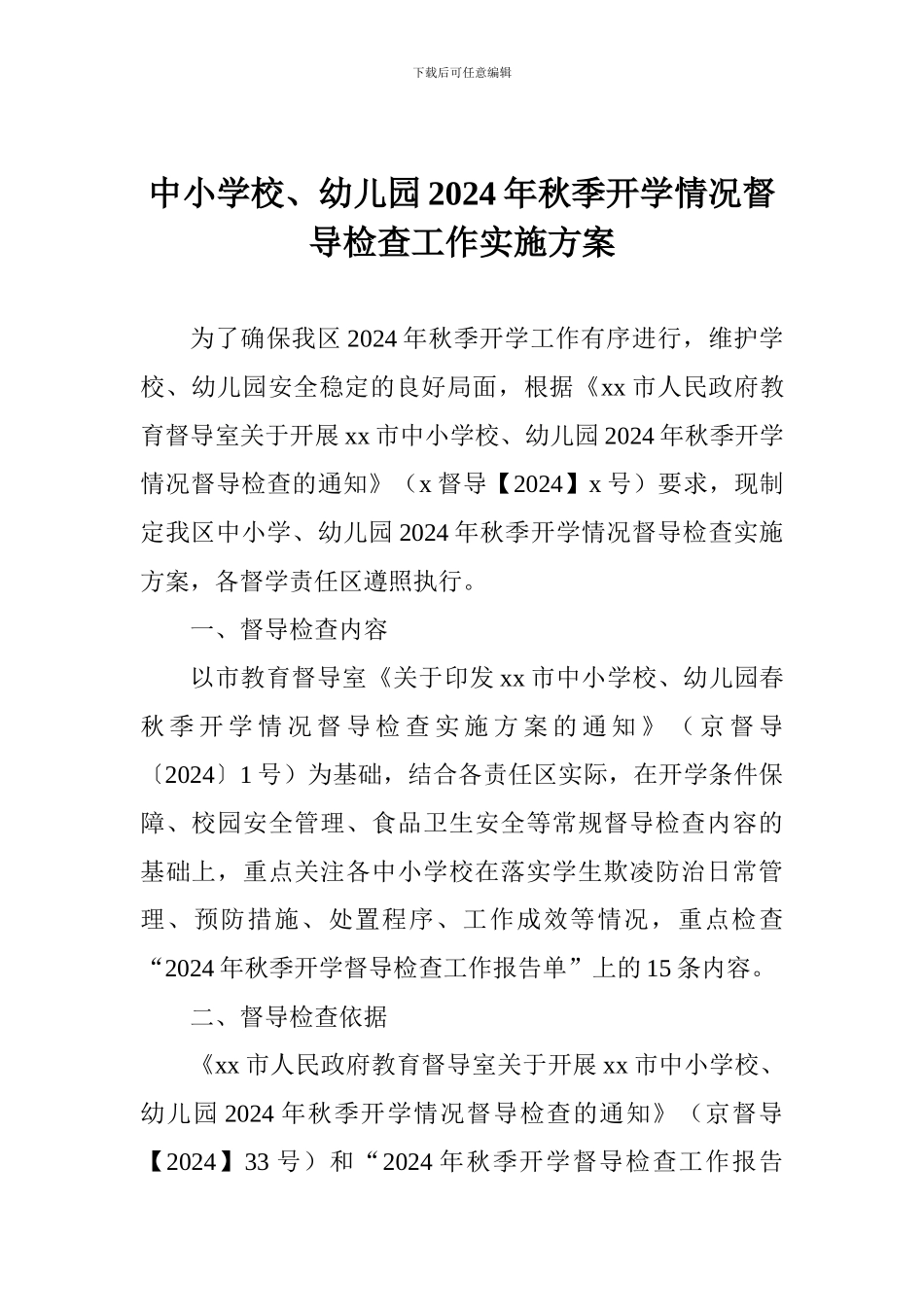 中小学校、幼儿园2024年秋季开学情况督导检查工作实施方案_第1页