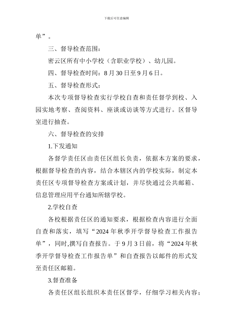 中小学校、幼儿园2024年秋季开学情况督导检查工作实施方案_第2页