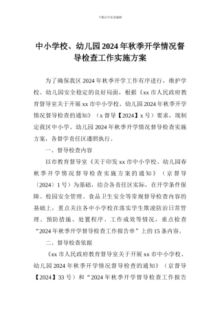 中小学校、幼儿园2024年秋季开学情况督导检查工作实施方案