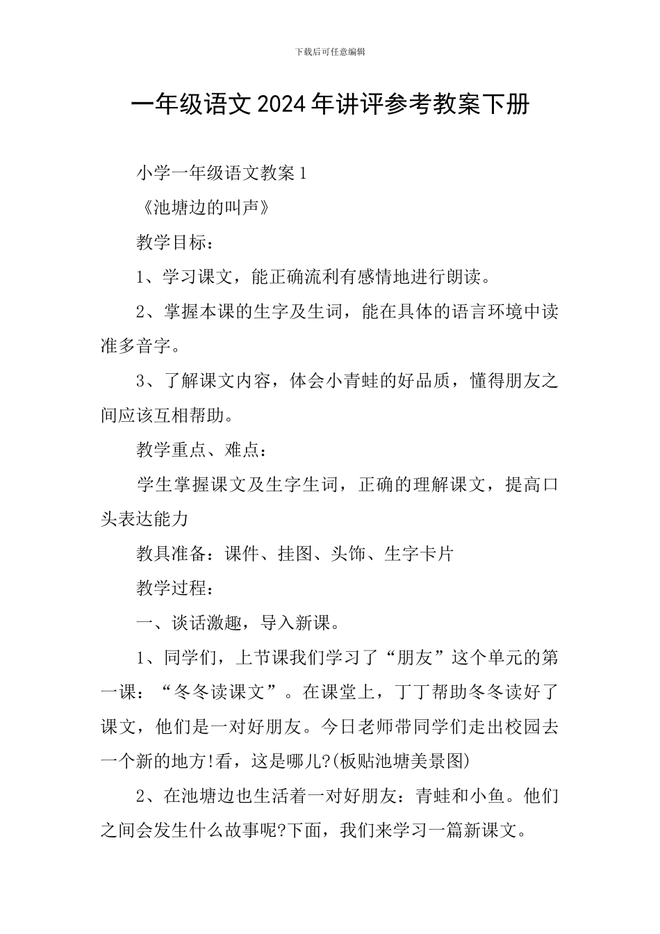 一年级语文2024年讲评参考教案下册_第1页