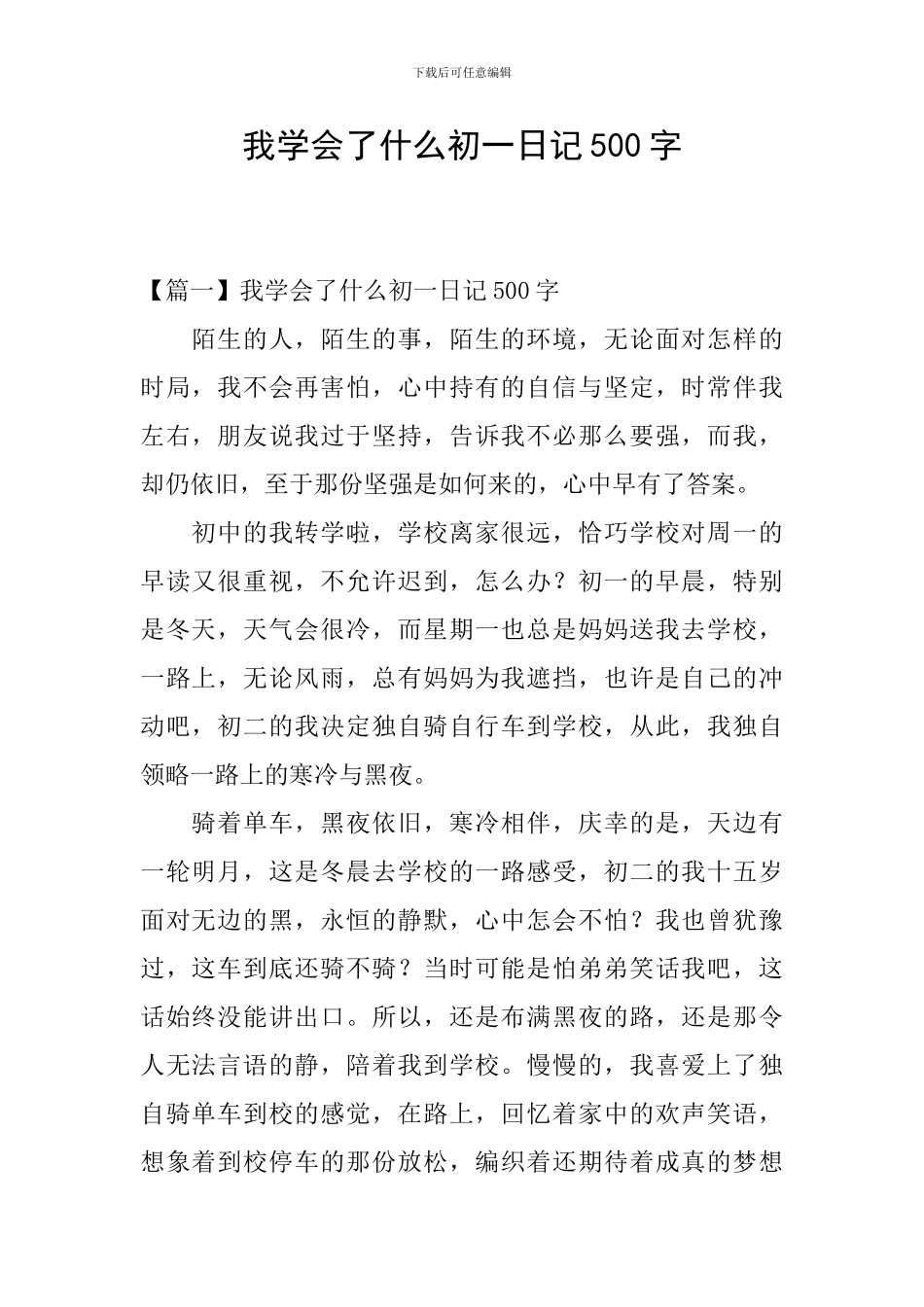 我学会了什么初一日记500字_第1页