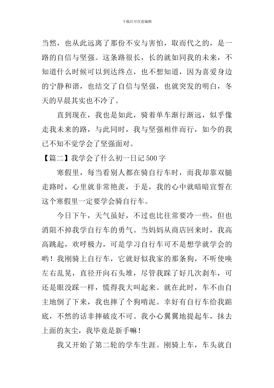 我学会了什么初一日记500字_第2页