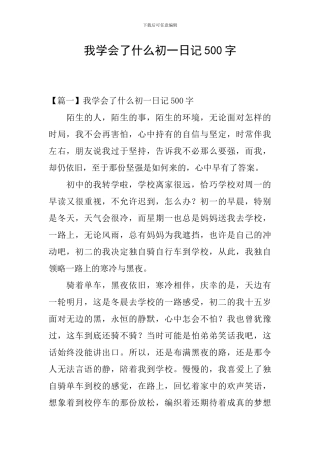 我学会了什么初一日记500字