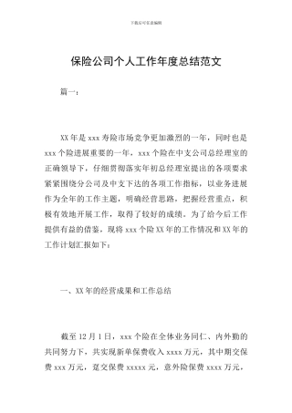 保险公司个人工作年度总结范文