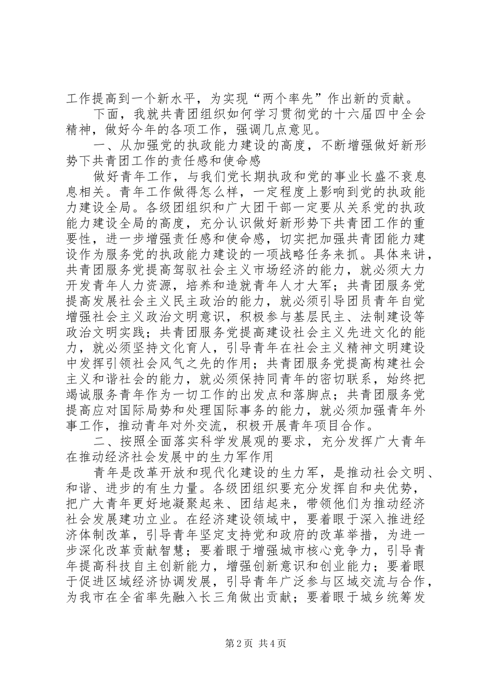 在团市委八届四次全委（扩大）会议上的讲话发言_第2页