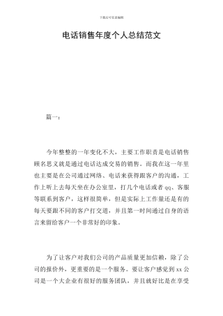 电话销售年度个人总结范文