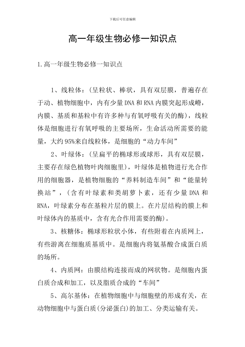 高一年级生物必修一知识点_第1页