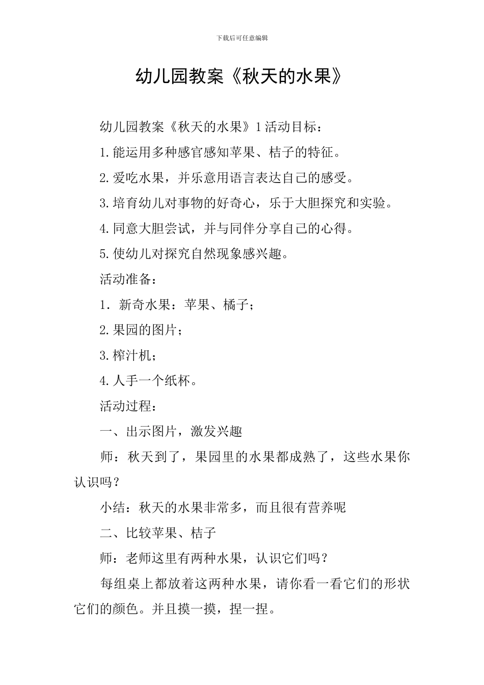 幼儿园教案《秋天的水果》_第1页