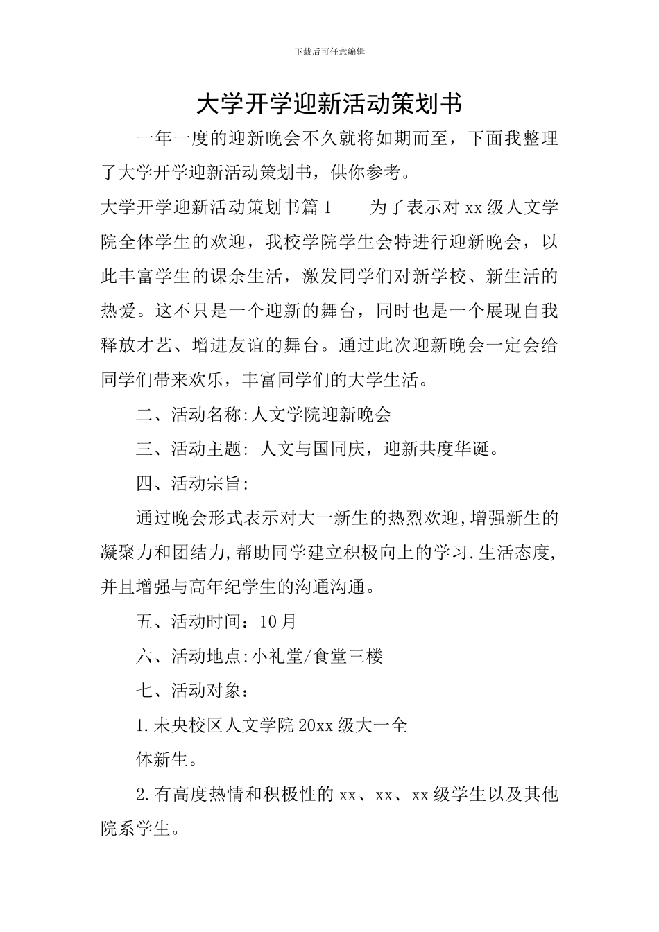 大学开学迎新活动策划书_第1页
