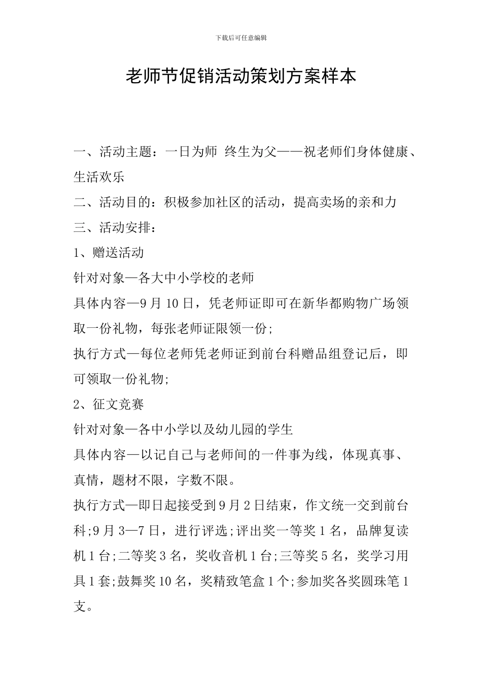 教师节促销活动策划方案样本_第1页