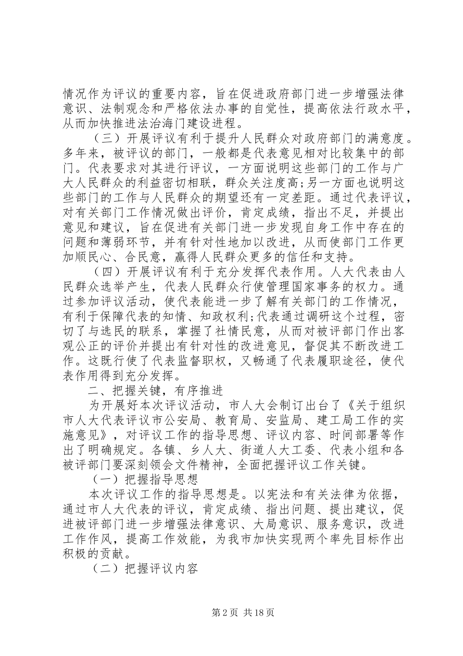 人大工作评议动员大会上的讲话发言_第2页