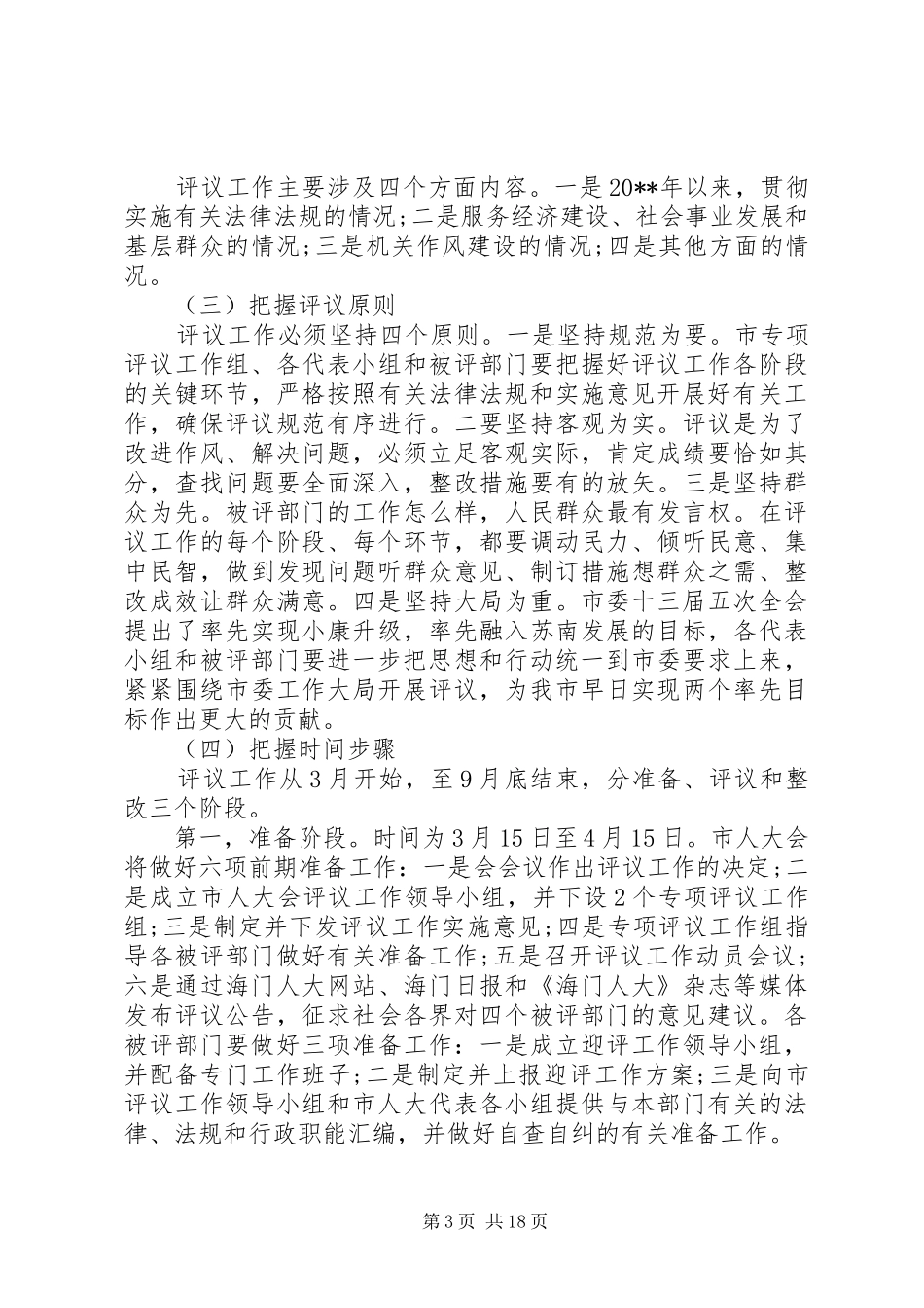 人大工作评议动员大会上的讲话发言_第3页