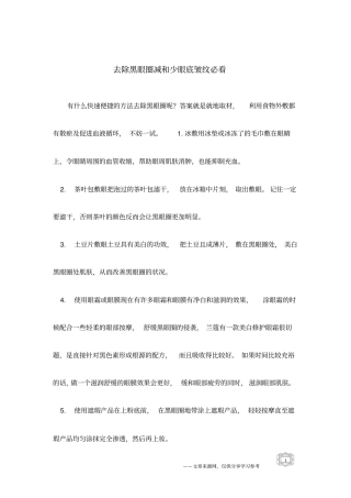 去除黑眼圈减和少眼底皱纹必看