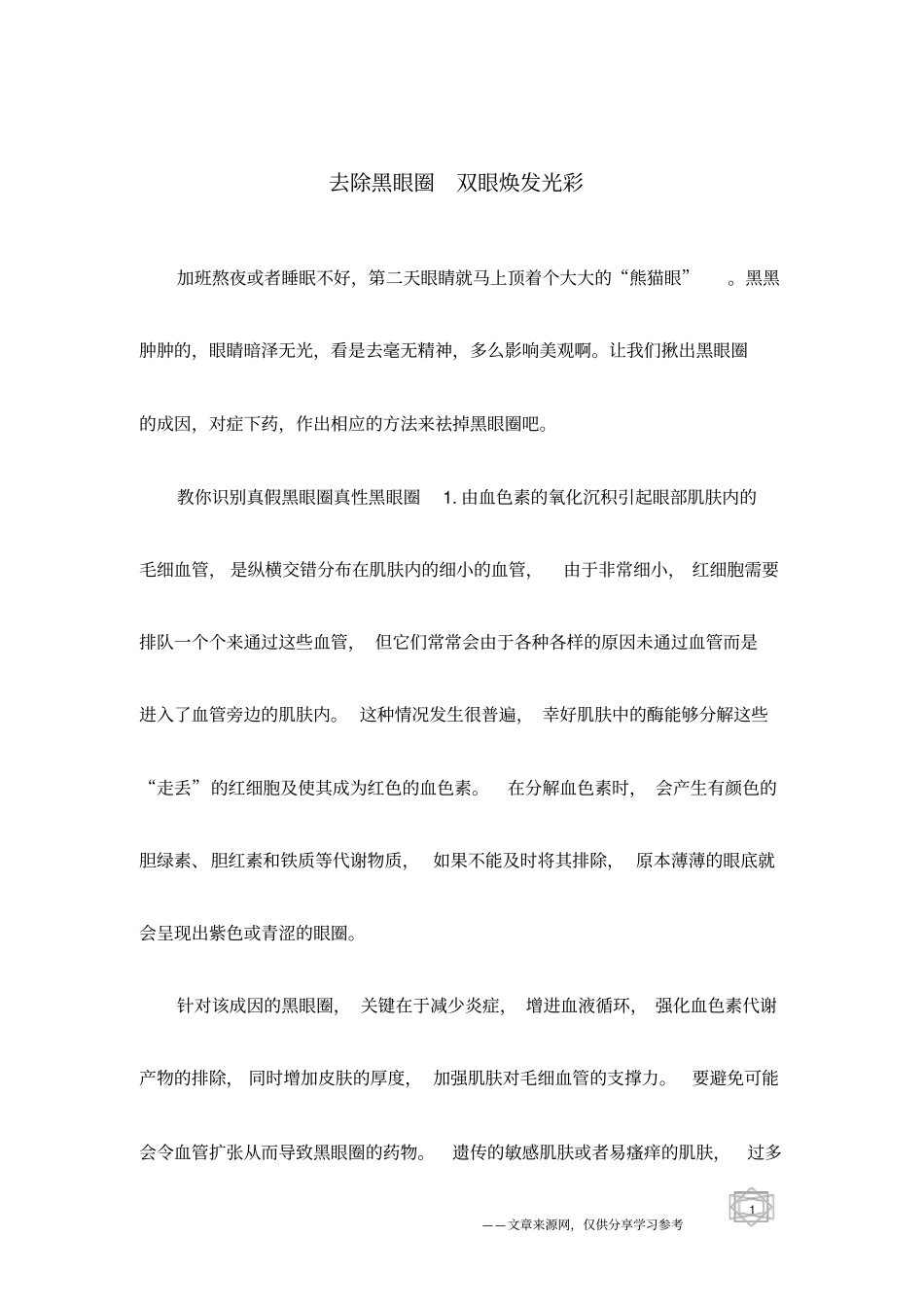 去除黑眼圈双眼焕发光彩_第1页