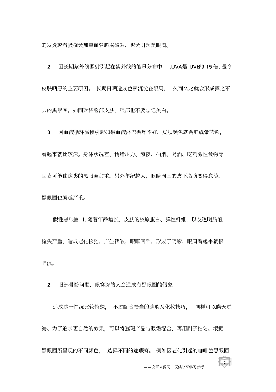 去除黑眼圈双眼焕发光彩_第2页