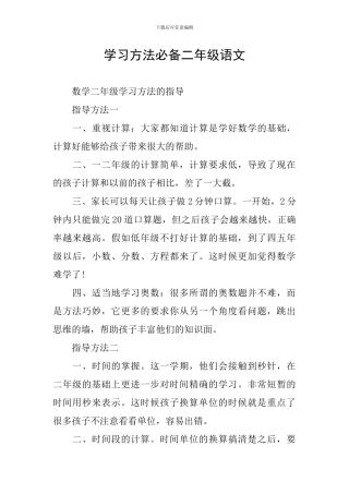 学习方法必备二年级语文