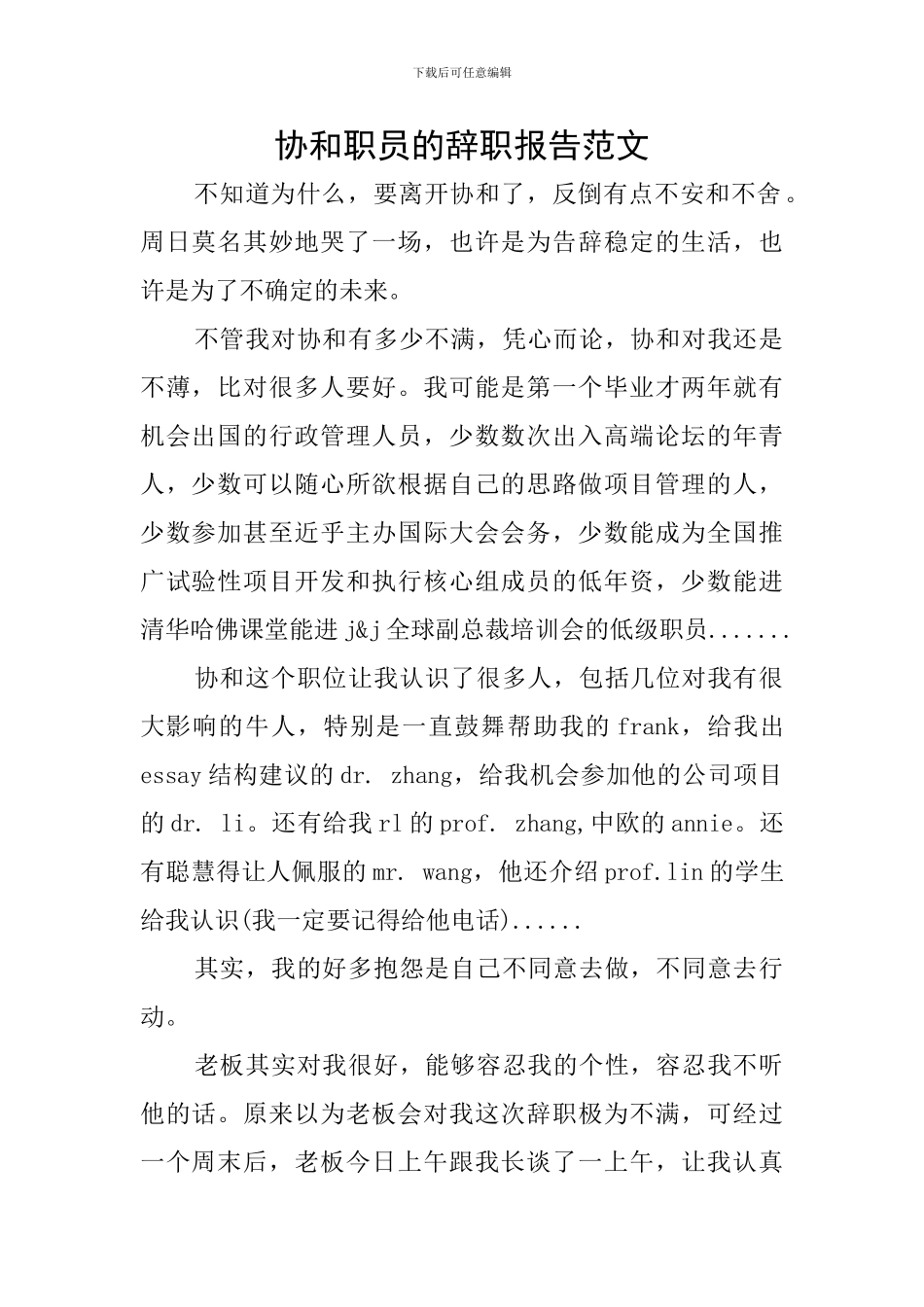 协和职员的辞职报告范文_第1页