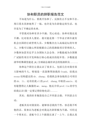 协和职员的辞职报告范文