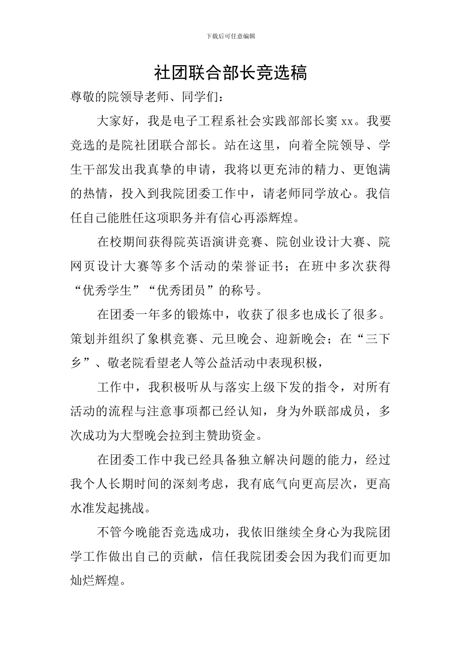 社团联合部长竞选稿_第1页