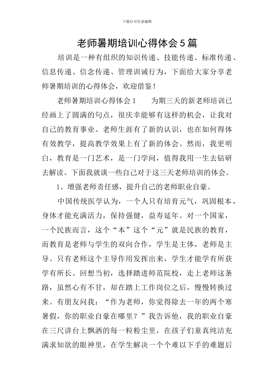 教师暑期培训心得体会5篇_第1页