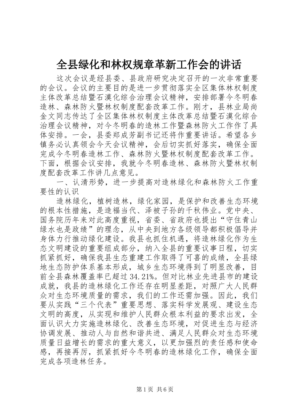 全县绿化和林权规章革新工作会的讲话发言_第1页