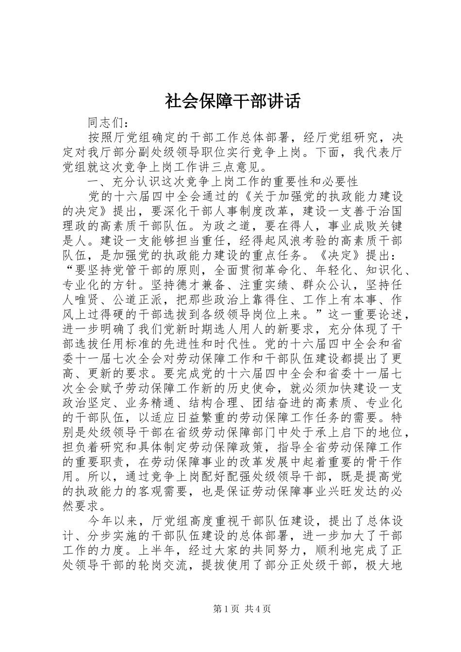 社会保障干部讲话发言_第1页