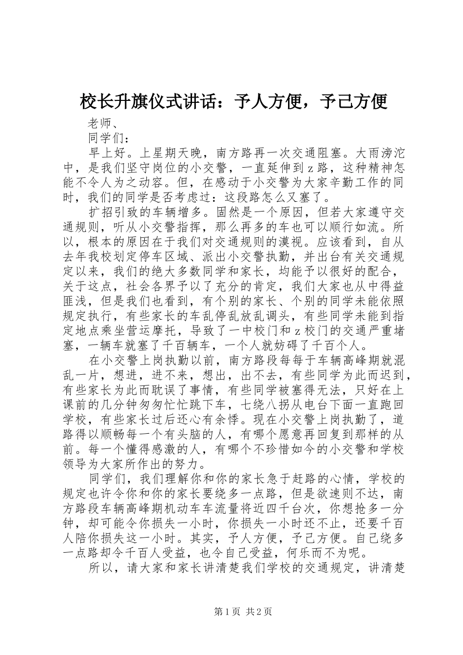 校长升旗仪式讲话发言：予人方便，予己方便_第1页