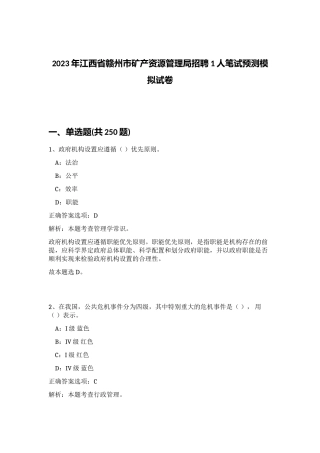 2023年江西省赣州市矿产资源管理局招聘1人笔试预测模拟试卷（实用）