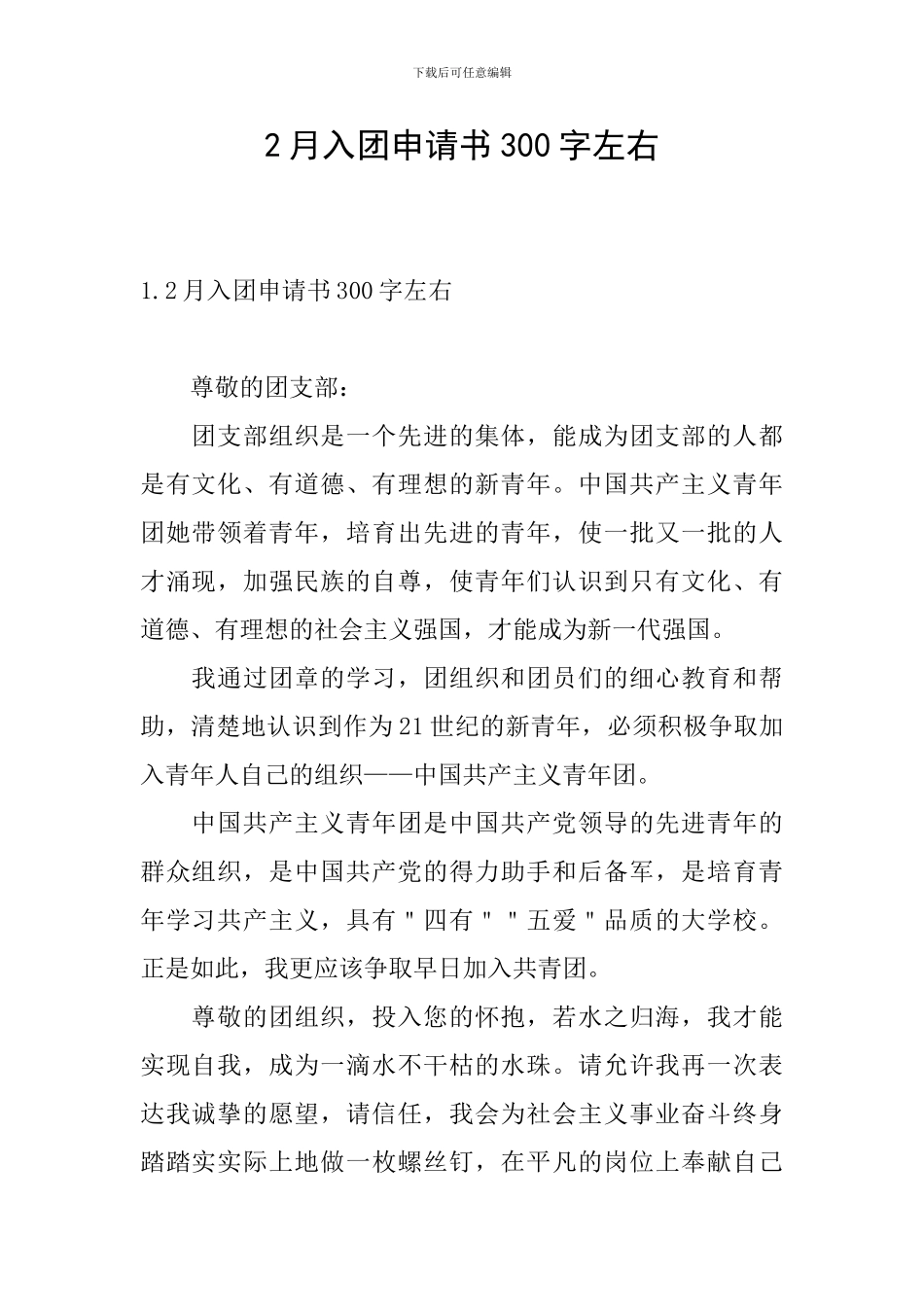 2月入团申请书300字左右_第1页