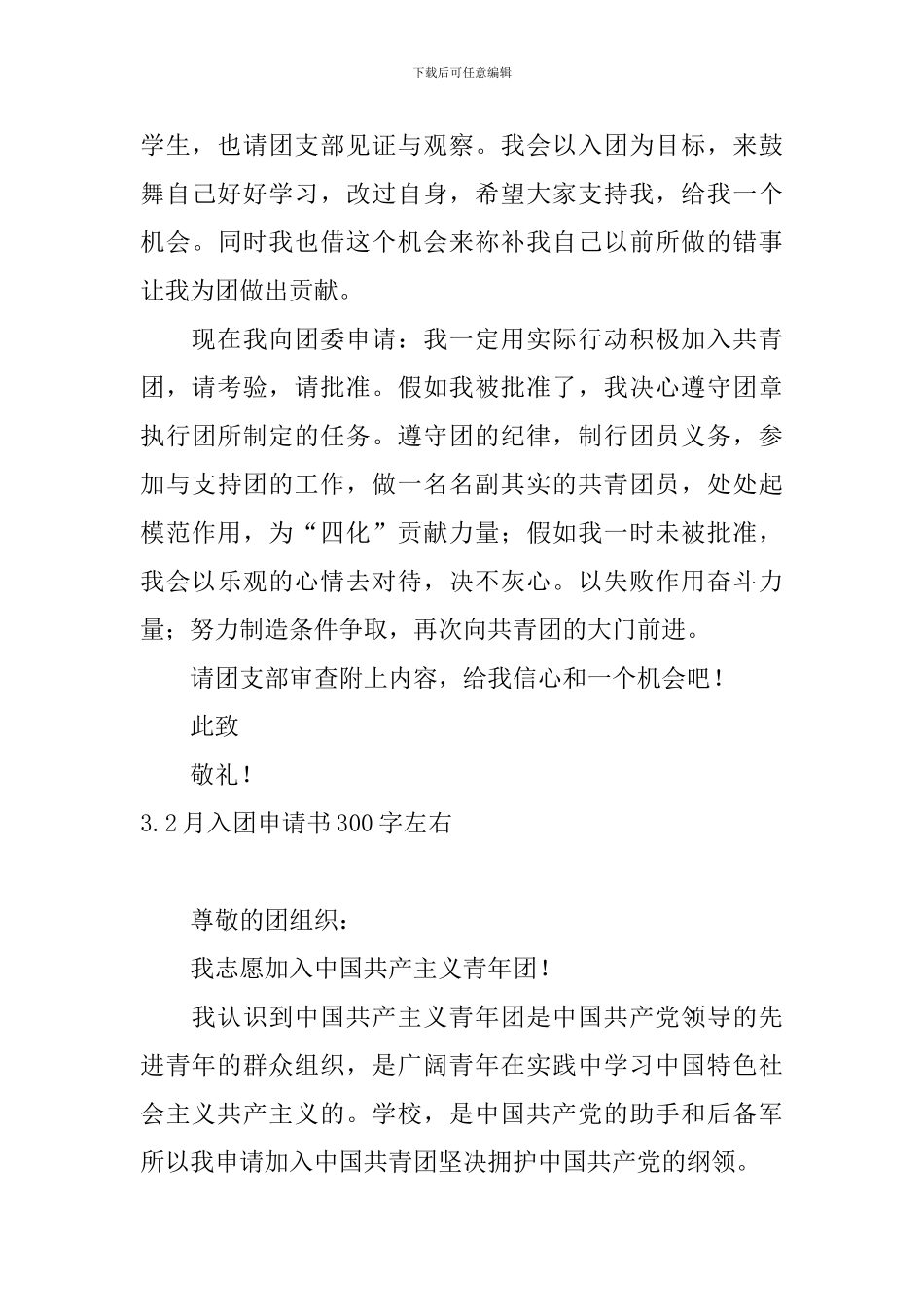 2月入团申请书300字左右_第3页