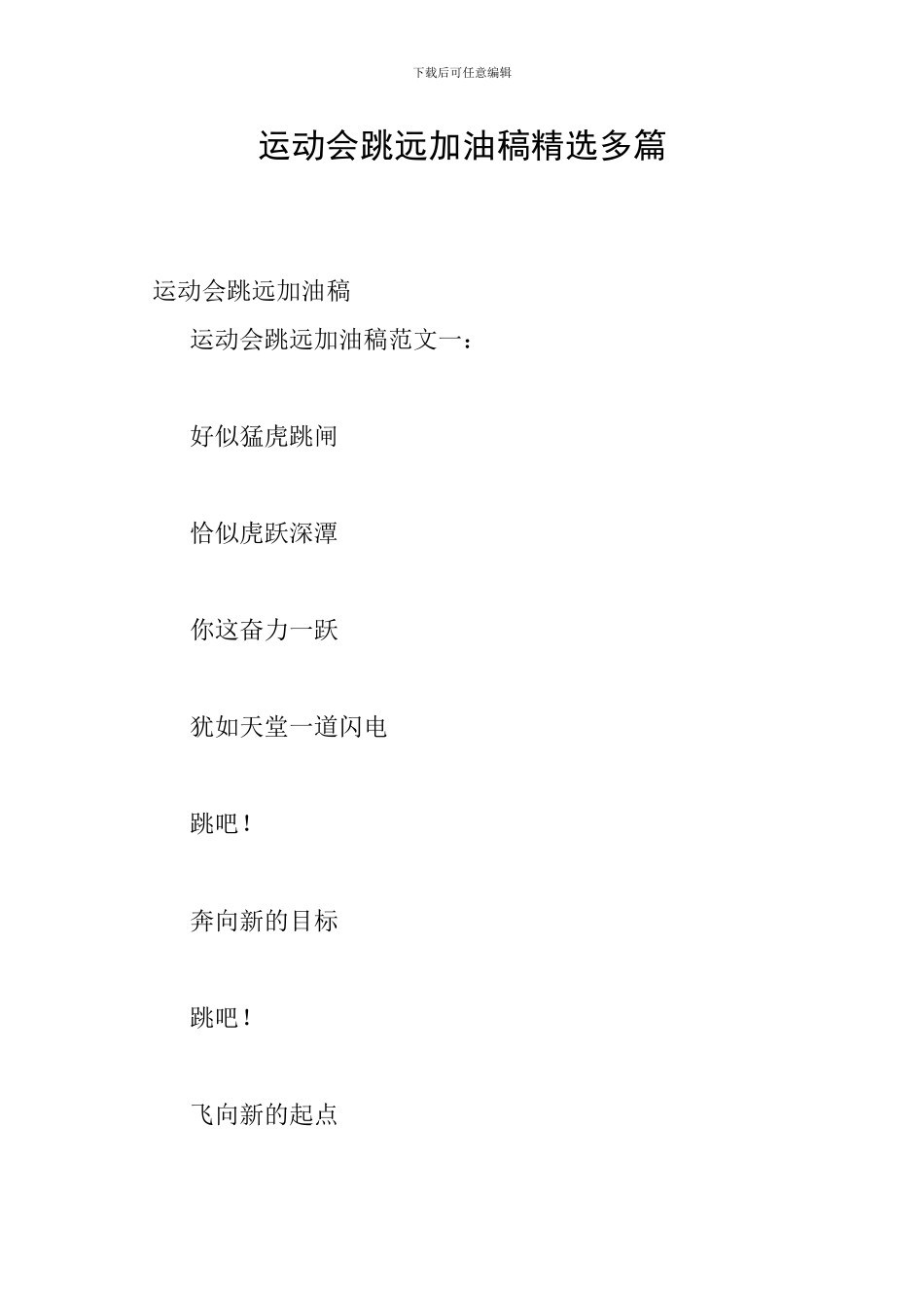 运动会跳远加油稿精选多篇_第1页