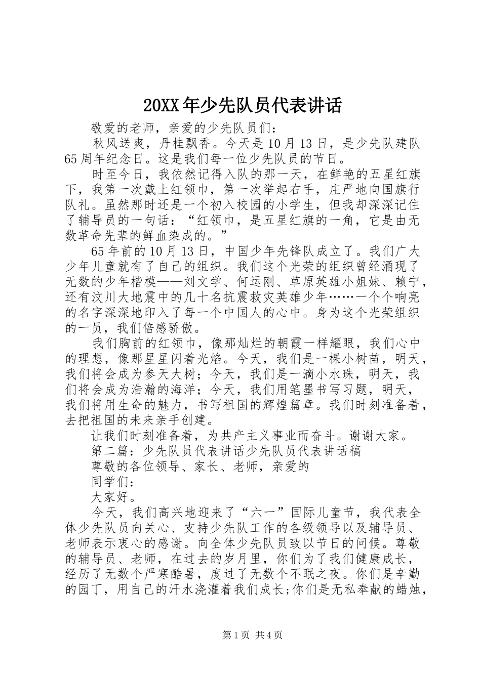 20XX年少先队员代表讲话发言_第1页