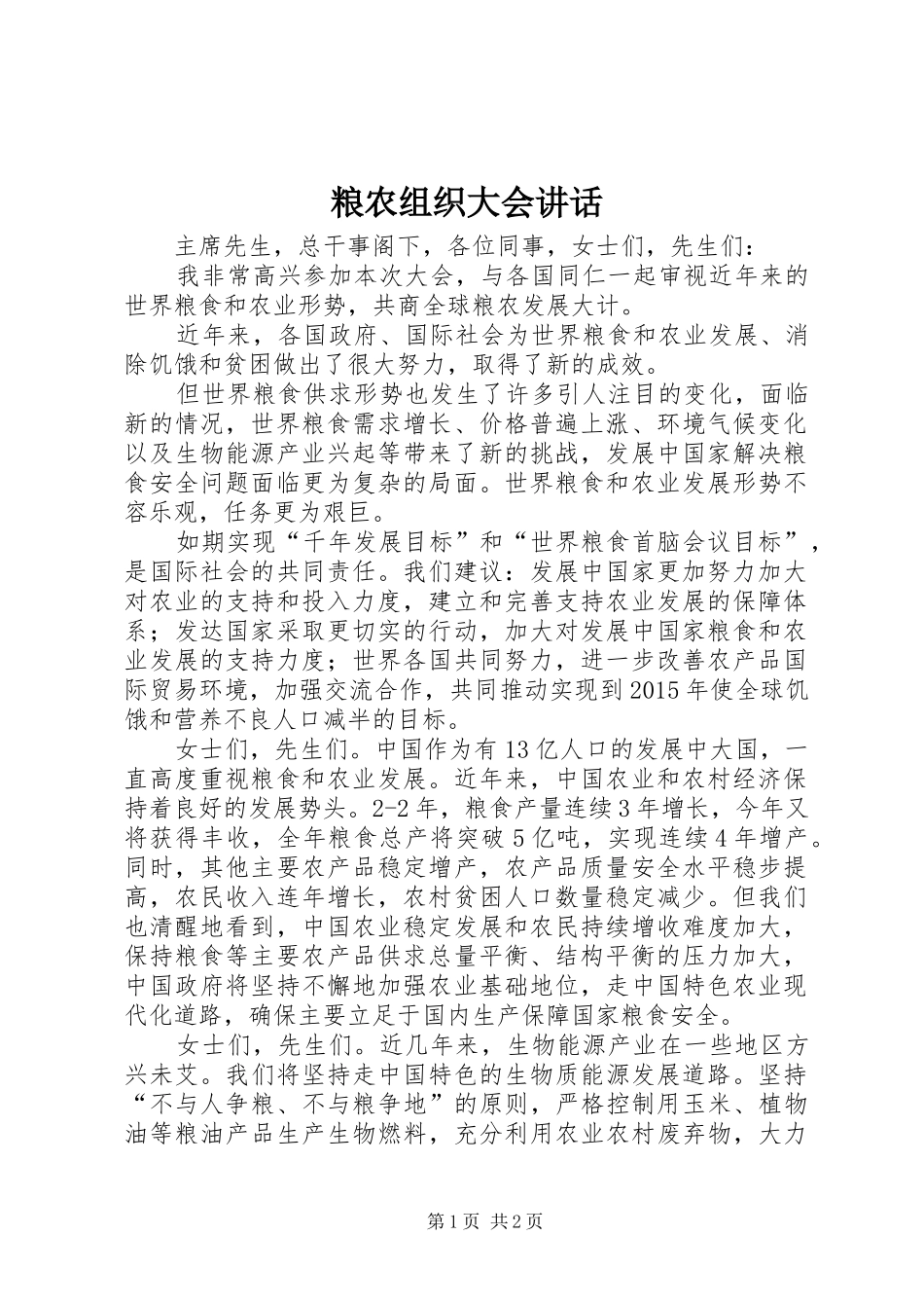 粮农组织大会讲话发言_第1页