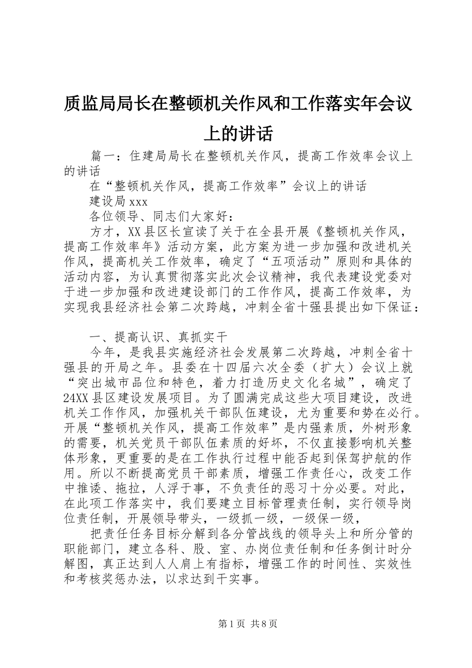 质监局局长在整顿机关作风和工作落实年会议上的讲话发言_第1页