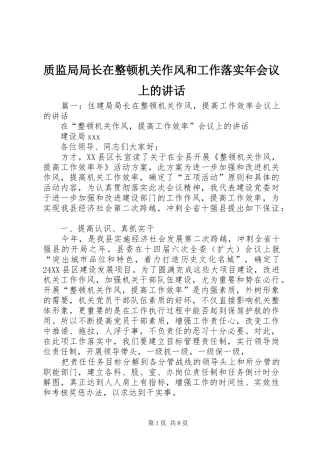 质监局局长在整顿机关作风和工作落实年会议上的讲话发言