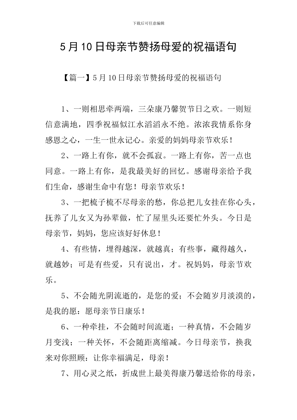 5月10日母亲节赞扬母爱的祝福语句_第1页