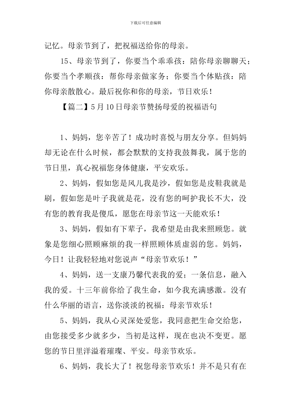 5月10日母亲节赞扬母爱的祝福语句_第3页
