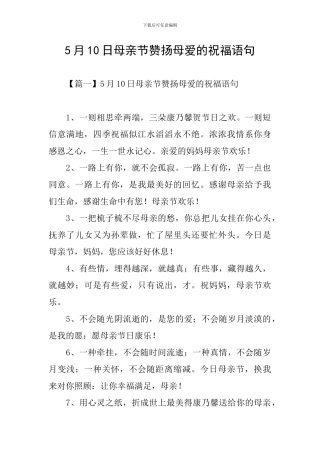 5月10日母亲节赞扬母爱的祝福语句