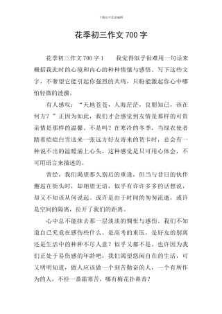 花季初三作文700字