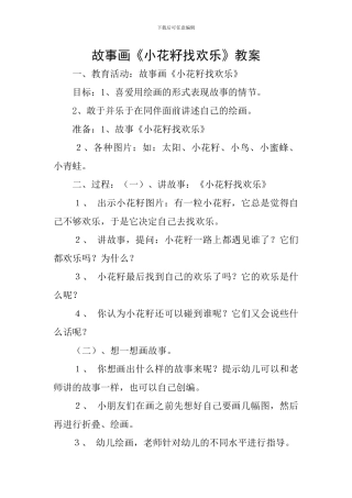 故事画《小花籽找快乐》教案