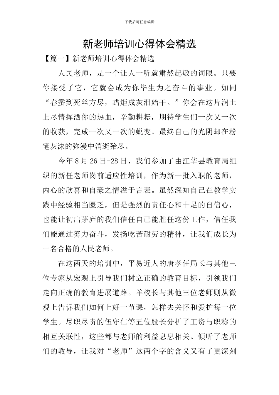 新教师培训心得体会精选_第1页