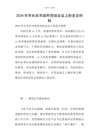 2024年市长在市政府党组会议上的发言材料
