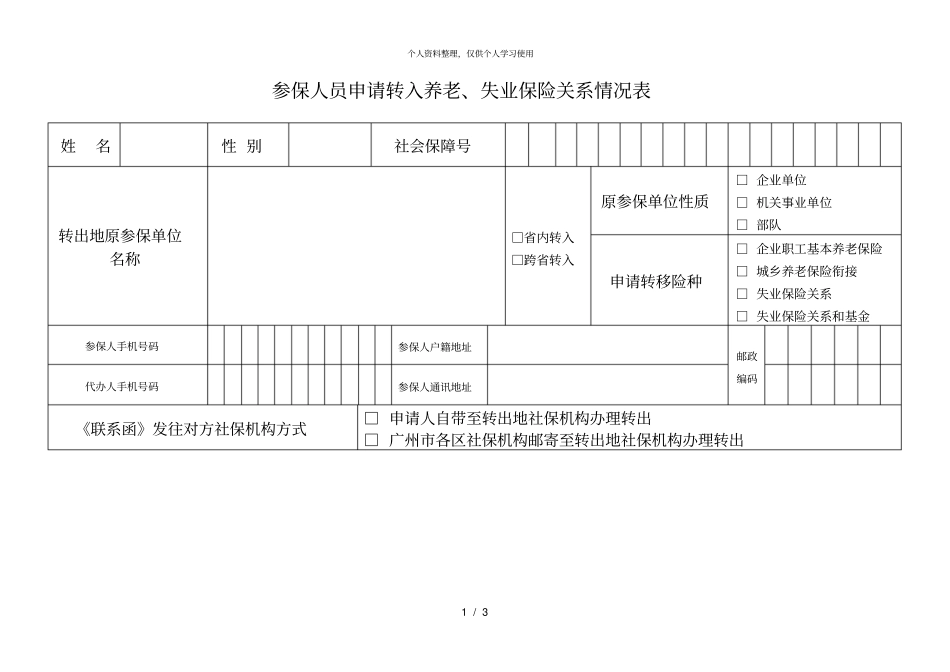 参保人员申请转入养老、失业保险关系情况表_第1页