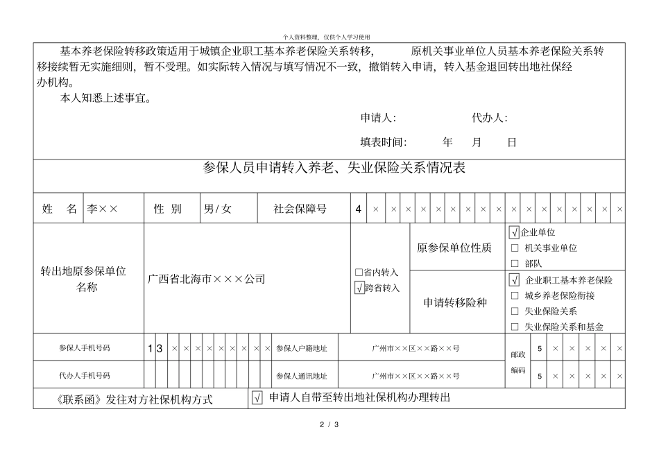 参保人员申请转入养老、失业保险关系情况表_第2页