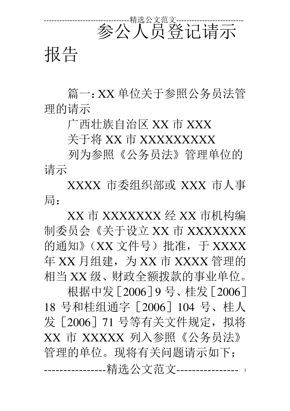 参公人员登记请示报告_第1页
