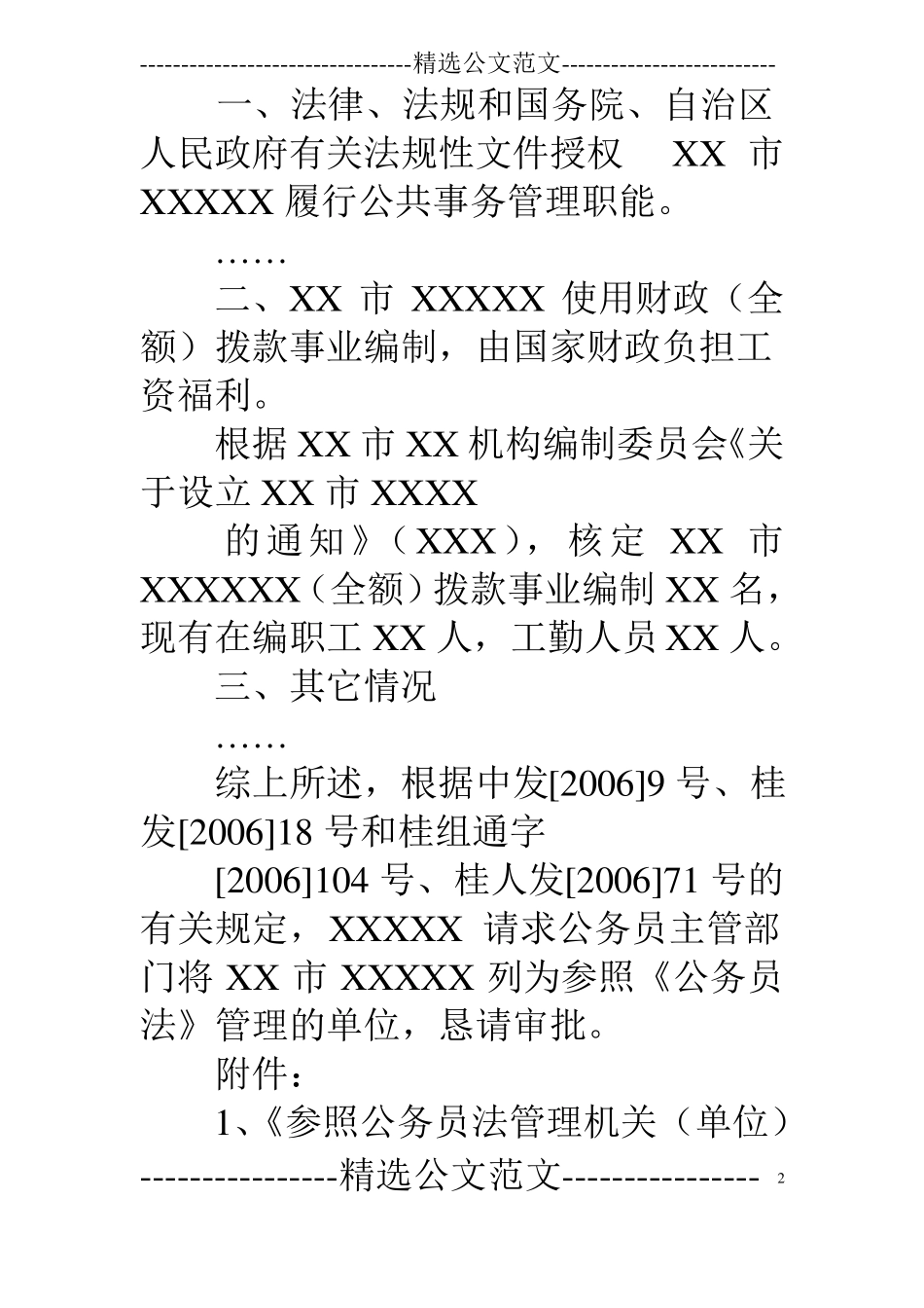 参公人员登记请示报告_第2页
