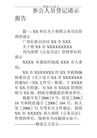 参公人员登记请示报告