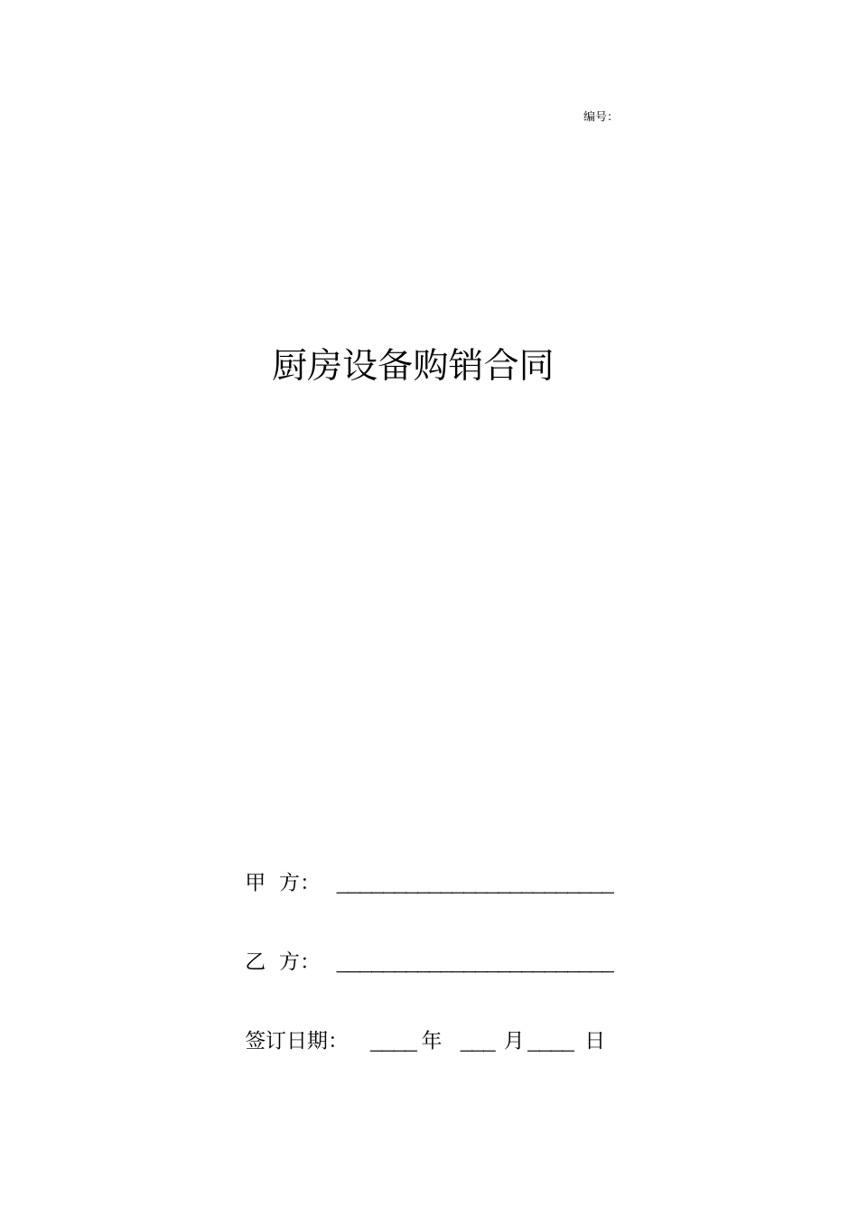 厨房设备购销合同协议书范本_第1页