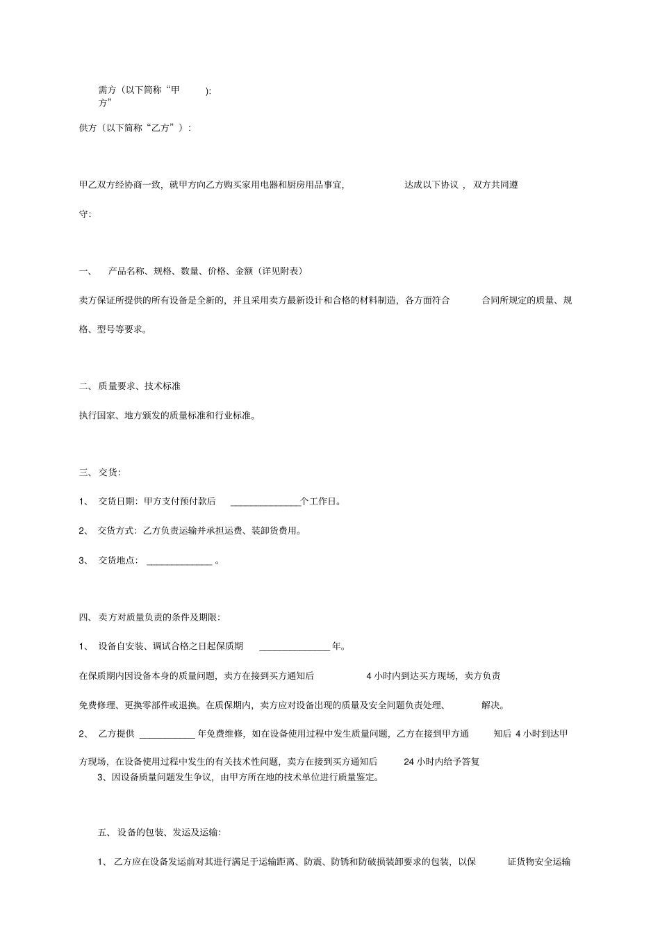 厨房设备购销合同协议书范本_第2页