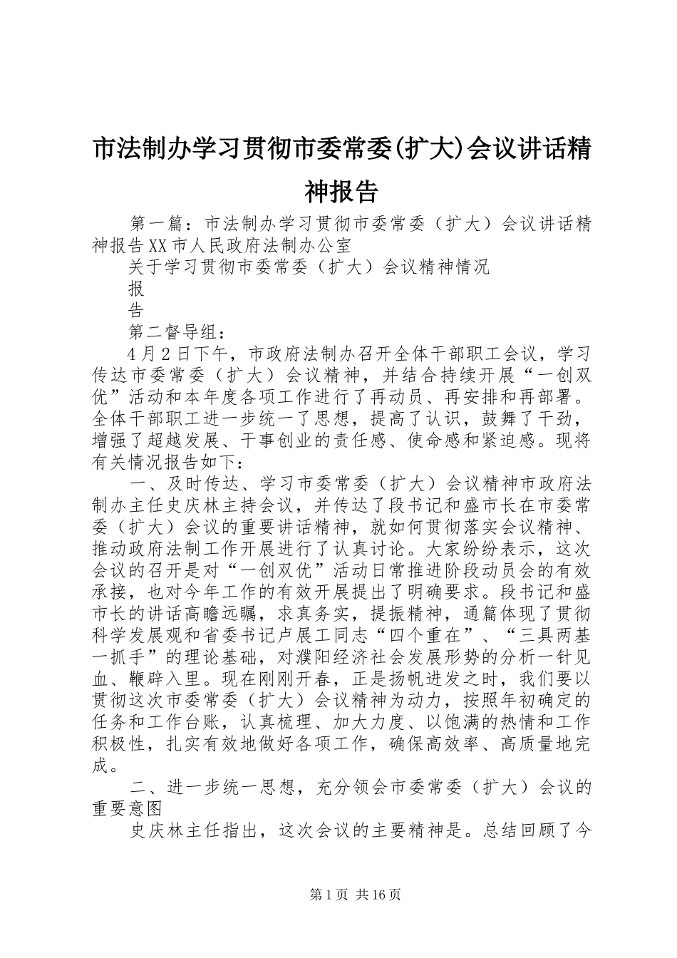 市法制办学习贯彻市委常委(扩大)会议讲话发言精神报告_第1页